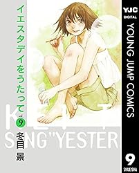 イエスタデイをうたって 1 (ヤングジャンプコミックスDIGITAL) | 冬目